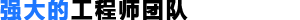 強(qiáng)大的工程師團(tuán)隊(duì)