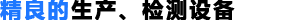 進(jìn)口的生產(chǎn)、檢測(cè)設(shè)備