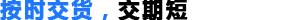 按時(shí)交貨，交期短