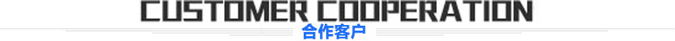 合作客戶